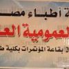  29 مارس موعد الجمعية العمومية للأطباء