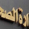  «الصحة»: إصابة حالة بأنفلونزا الطيور بقنا