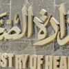 «الصحة» تحذر من تشغيلات غير مطابقة للمواصفات لبعض الأدوية