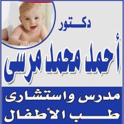 عيادة الدكتور / أحمد محمد مرسي لطب الأطفال