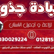  عيادة جذور لزراعة وتجميل الاسنان في المنيا
