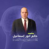 حاتم أنور إسماعيل