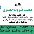 محمد ثروت حجازي
