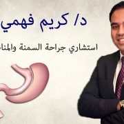 د. كريم فهمي