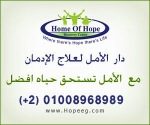 دار الأمل للنقاهة وعلاج الادمان