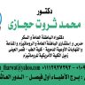 محمد ثروت حجازي