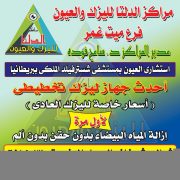 سامح فودة الدلتا لليزك والعيون