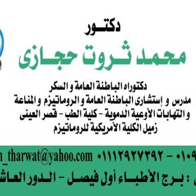 محمد ثروت حجازي