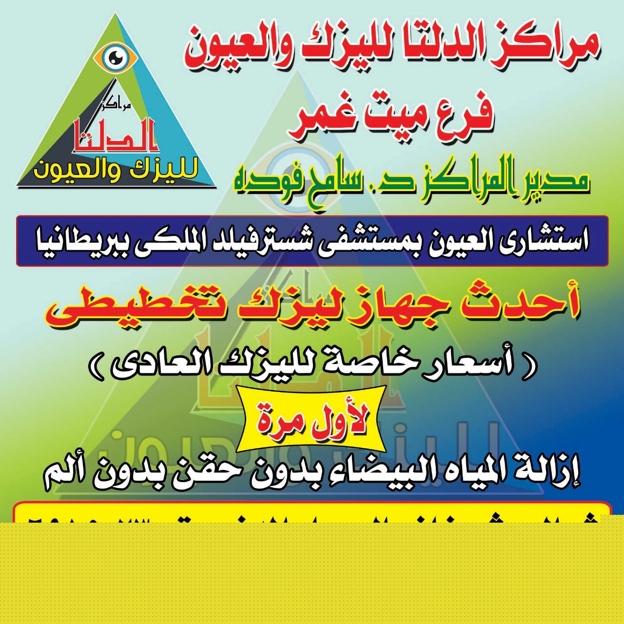 سامح فودة الدلتا لليزك والعيون