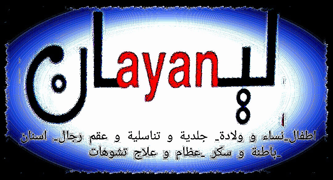 عياده ليان للباطنه دكتور جمال الجزار 