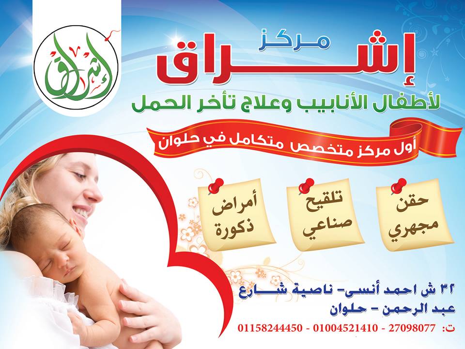 مركز إشراق لأطفال الأنابيب وعلاج تأخر الحمل