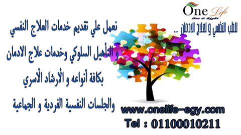 مركز وان لايف للطب النفسي وعلاج الادمان