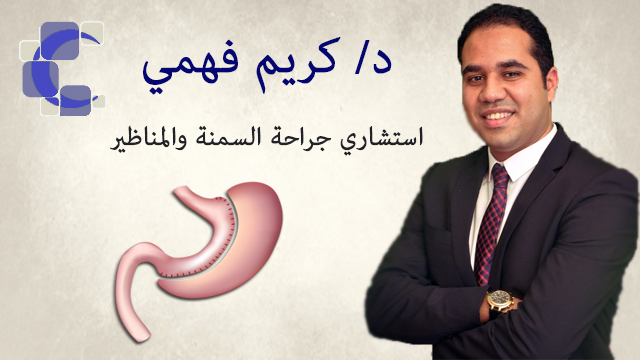 د. كريم فهمي