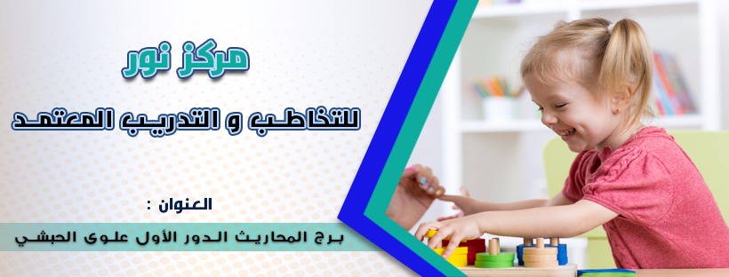 مركز نور للتخاطب والتدريب المعتمد