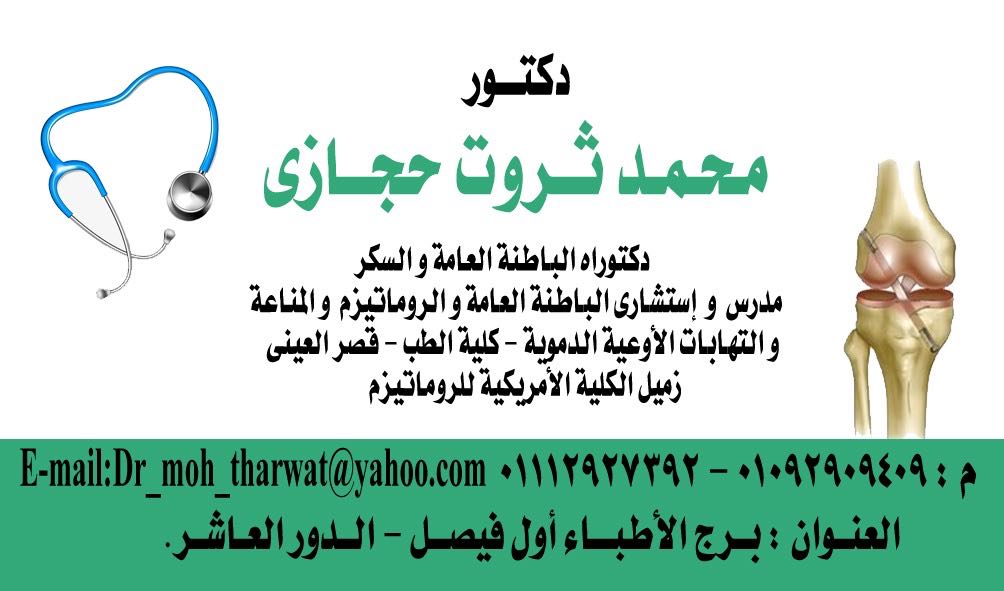 محمد ثروت حجازي