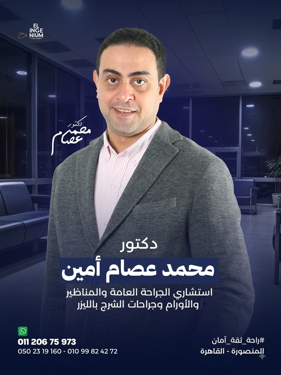 د. محمد عصام أمين - جراحة عامة