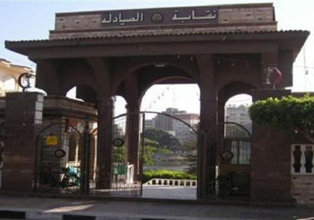 الصيادلة تطالب المهن الطبية بحل صندوق الإعانات التابع للاتحاد