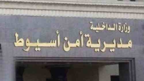 أخبار اسيوط اليوم تحرير محضر بمعرفة الإدارة العامة لمكافحة المخدرات ( منطقة أسيوط )